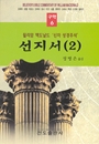 신자성경주석-선지서(2)